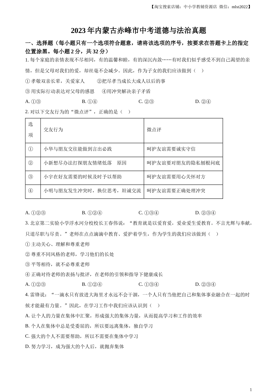 精品解析：2023年内蒙古赤峰市中考道德与法治真题（原卷版）.docx_第1页