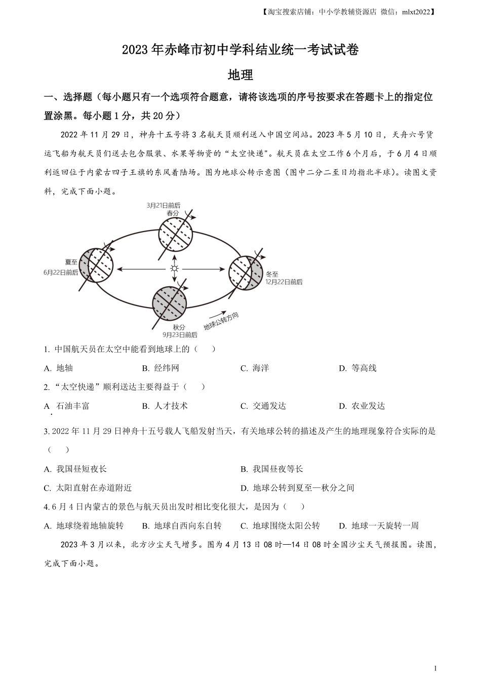 精品解析：2023年内蒙古赤峰市中考地理真题（原卷版）.pdf_第1页
