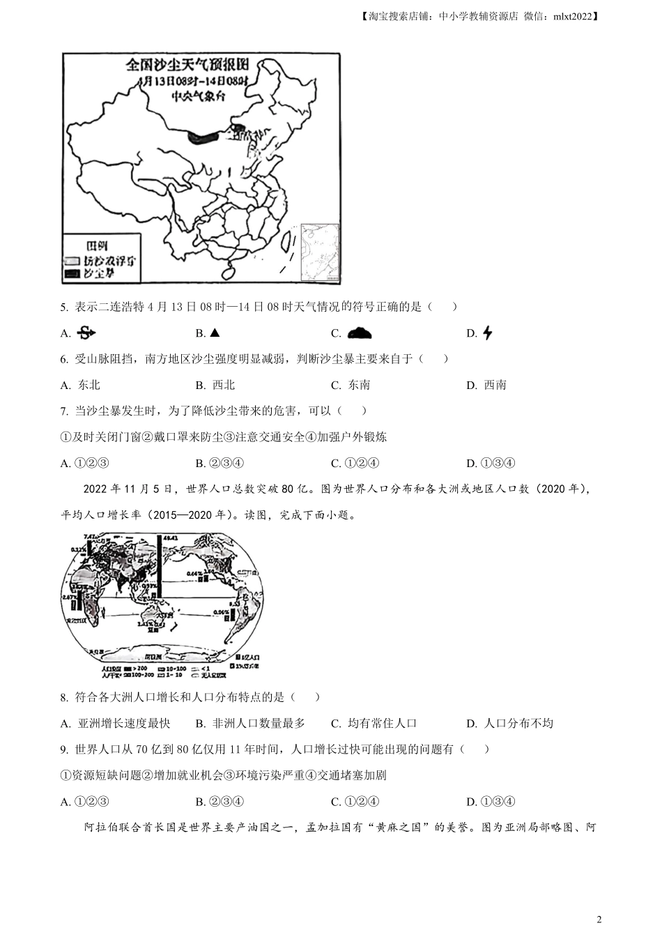 精品解析：2023年内蒙古赤峰市中考地理真题（原卷版）.pdf_第2页
