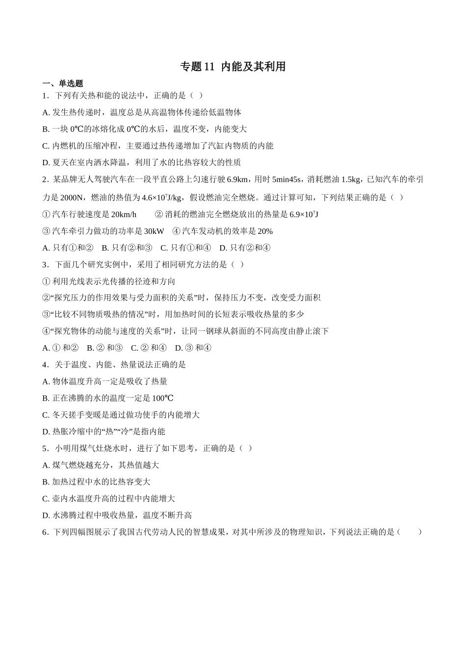 专题11 内能及其利用-2018年中考物理试题分项版解析汇编（第01期）（原卷版）.doc_第1页