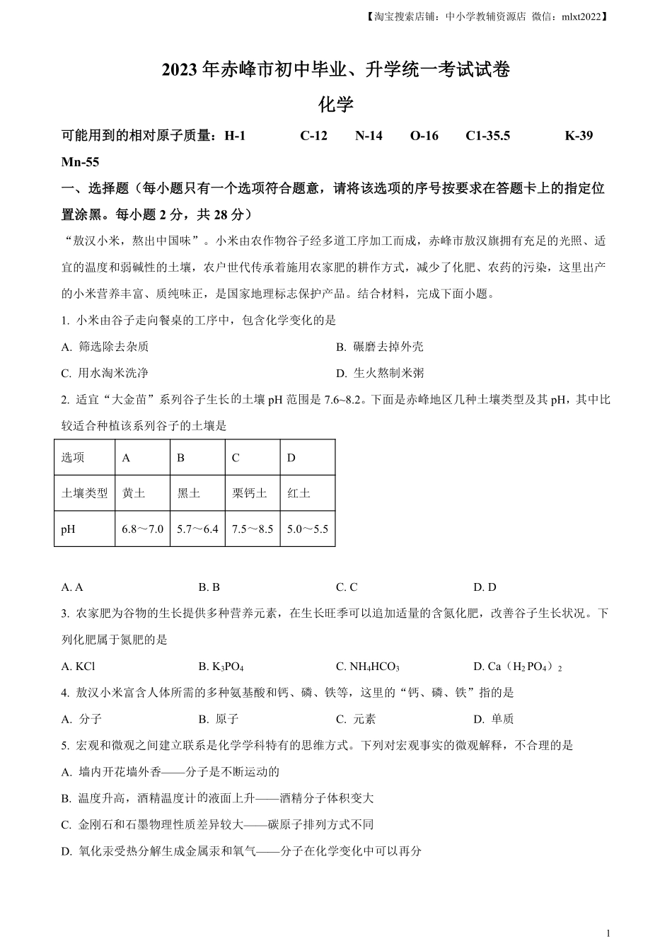 精品解析：2023年内蒙古赤峰市中考化学真题（原卷版）.pdf_第1页