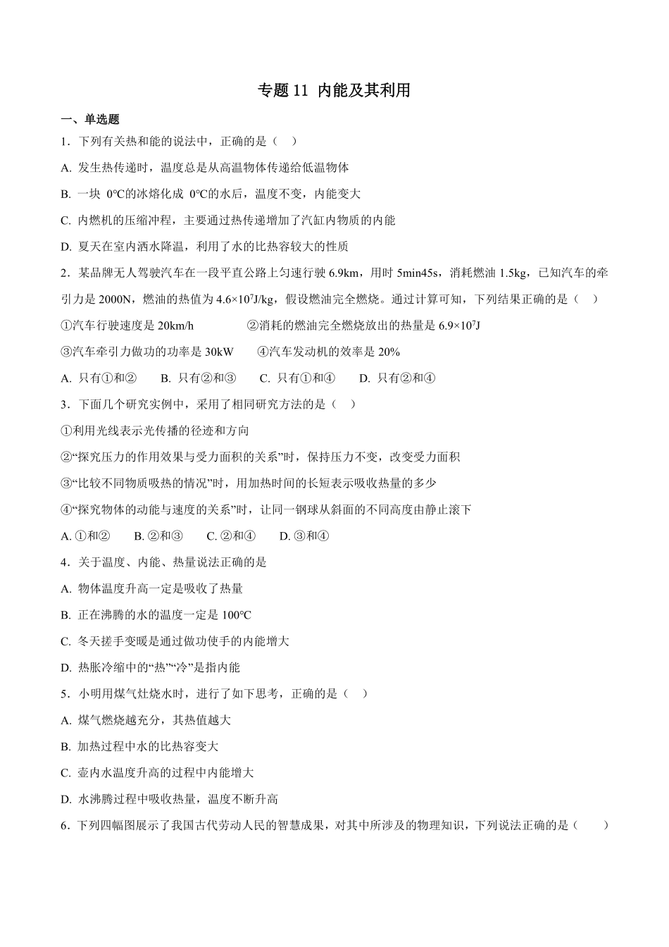 专题11 内能及其利用-2018年中考物理试题分项版解析汇编（第01期）（原卷版）.pdf_第1页