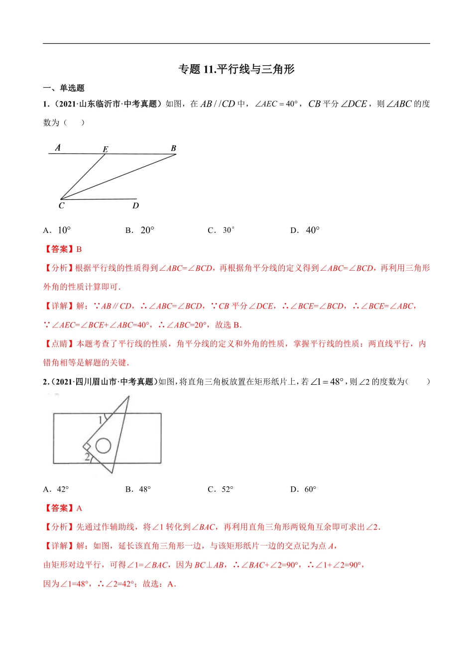 专题11 平行线与三角形-三年（2019-2021）中考真题数学分项汇编（全国通用）（解析版）.pdf_第1页