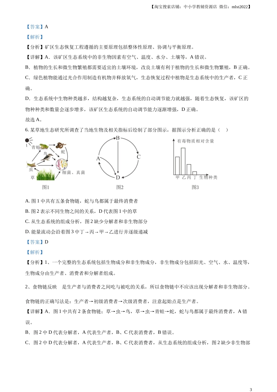 精品解析：2023年内蒙古赤峰市中考生物真题（解析版）.docx_第3页