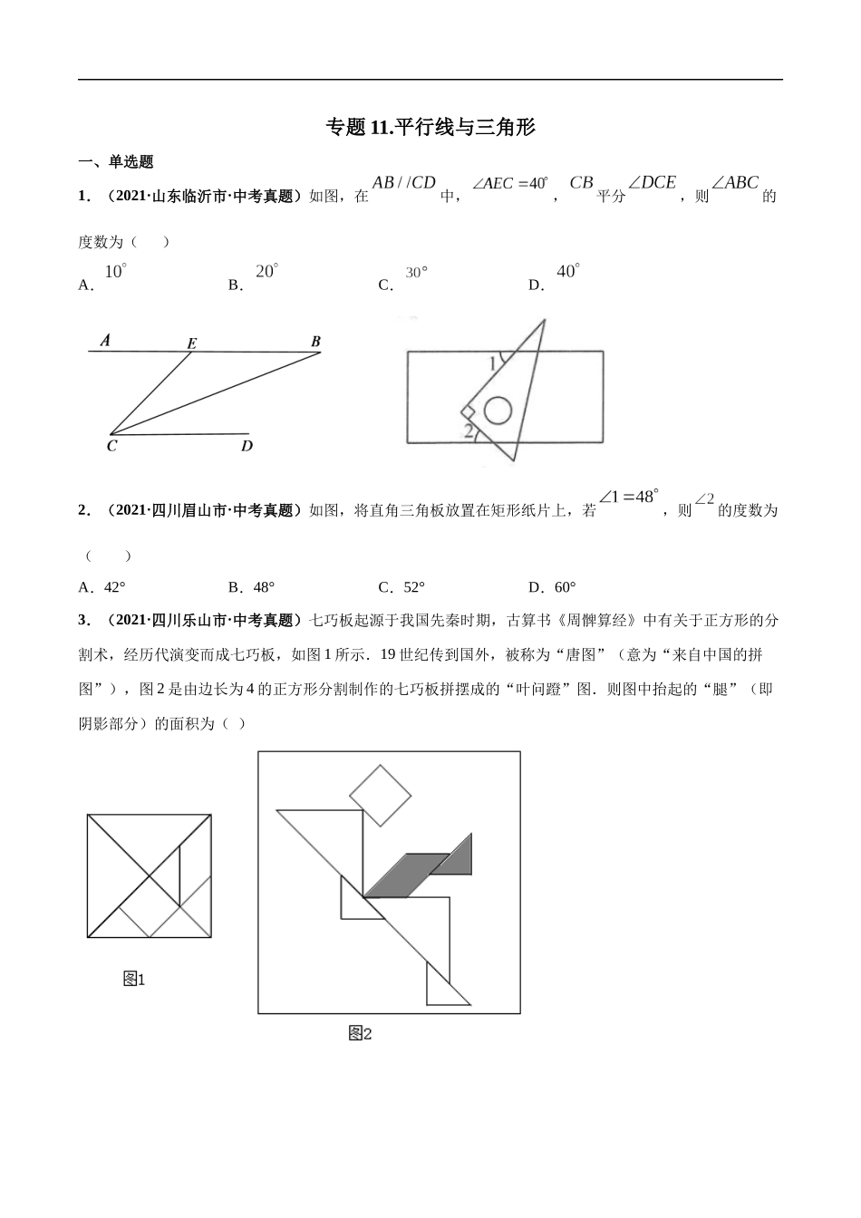 专题11 平行线与三角形-三年（2019-2021）中考真题数学分项汇编（全国通用）（原卷版）.docx_第1页