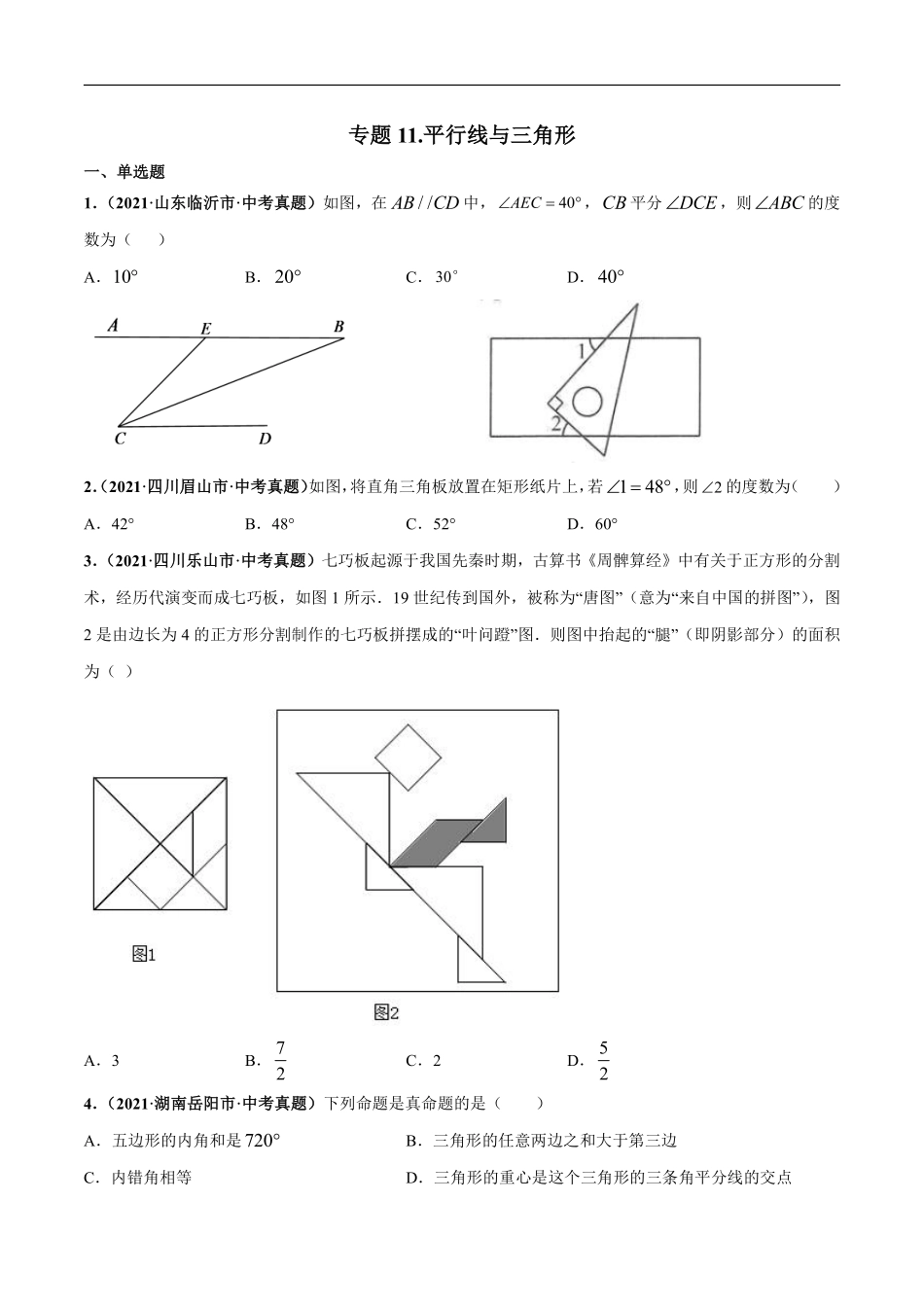 专题11 平行线与三角形-三年（2019-2021）中考真题数学分项汇编（全国通用）（原卷版）.pdf_第1页