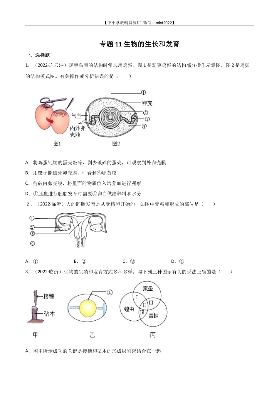 专题11 生物的生殖和发育-2022年中考生物真题分项汇编 （全国通用）（原卷版）.docx_第1页