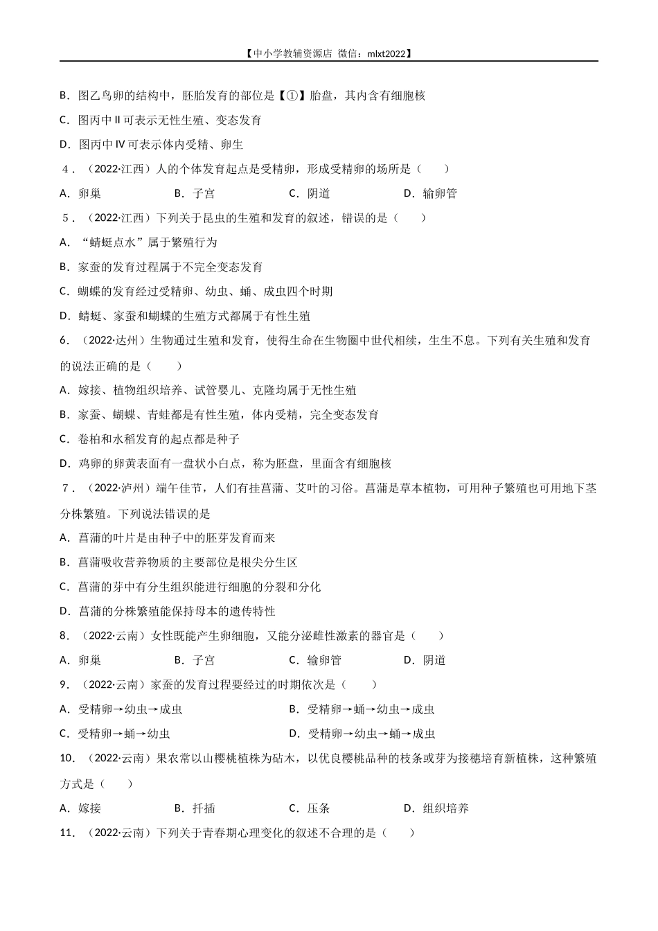 专题11 生物的生殖和发育-2022年中考生物真题分项汇编 （全国通用）（原卷版）.docx_第2页
