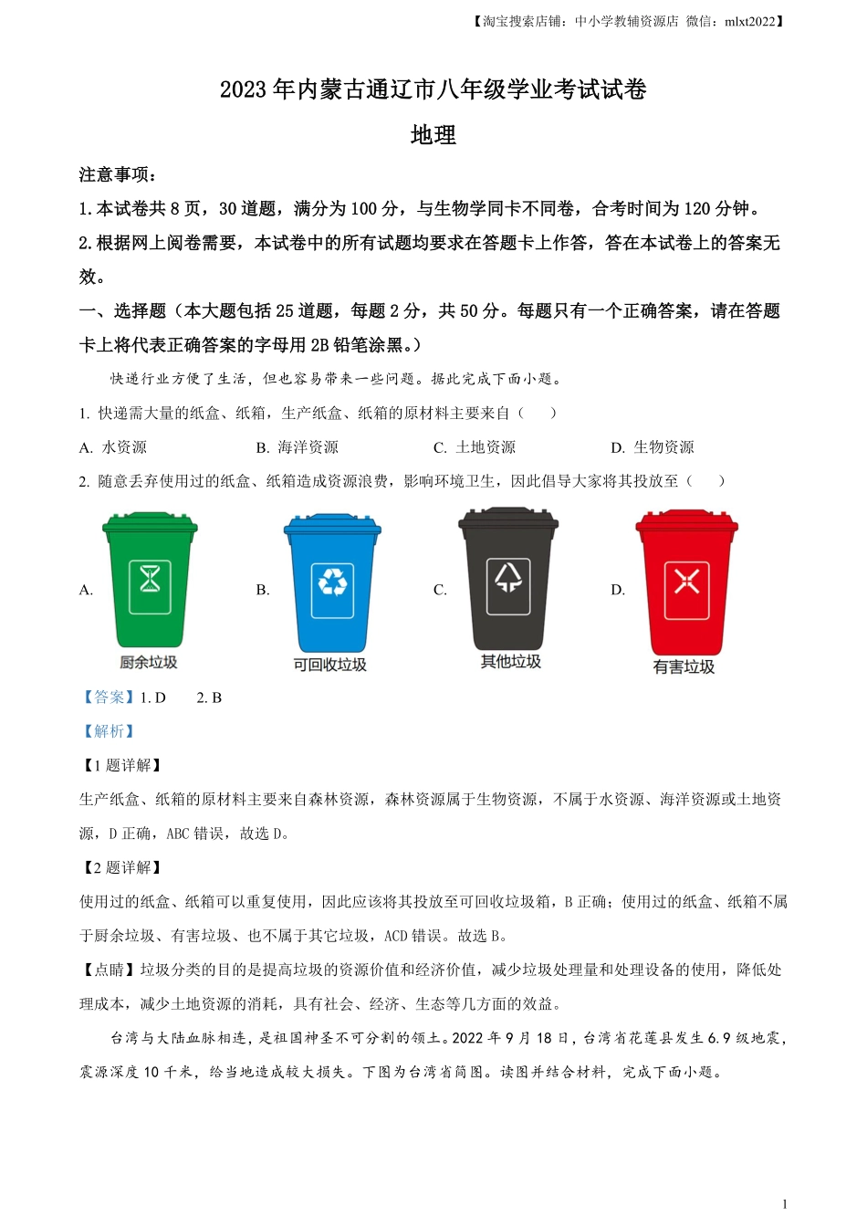 精品解析：2023年内蒙古通辽市中考地理真题（解析版）.pdf_第1页