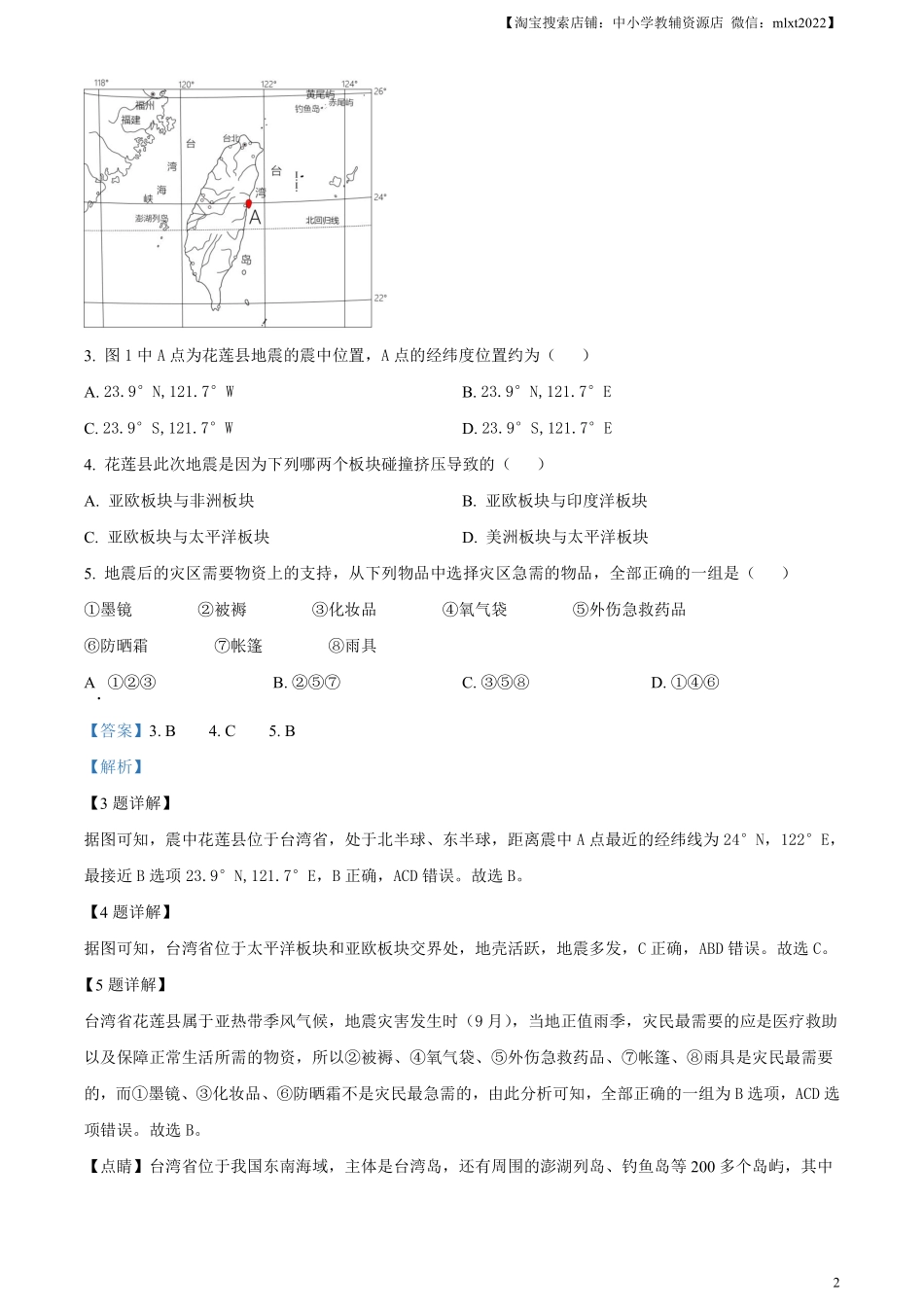 精品解析：2023年内蒙古通辽市中考地理真题（解析版）.pdf_第2页