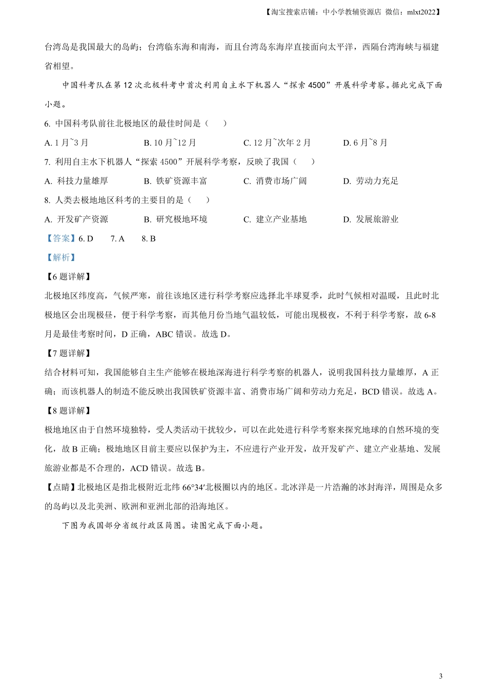 精品解析：2023年内蒙古通辽市中考地理真题（解析版）.pdf_第3页