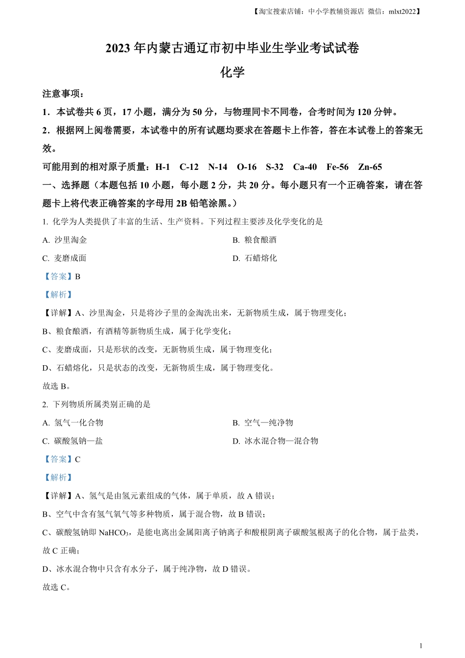 精品解析：2023年内蒙古通辽市中考化学真题（解析版）.pdf_第1页