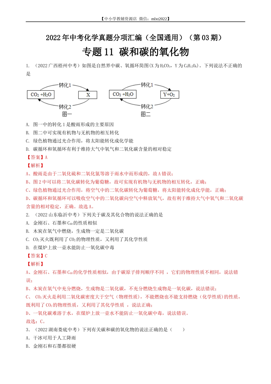 专题11 碳和碳的氧化物-2022年中考化学真题分项汇编（全国通用）（第03期）（解析版）.docx_第1页