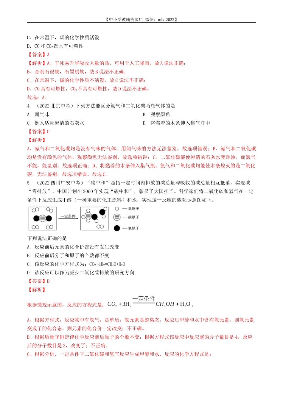 专题11 碳和碳的氧化物-2022年中考化学真题分项汇编（全国通用）（第03期）（解析版）.docx_第2页