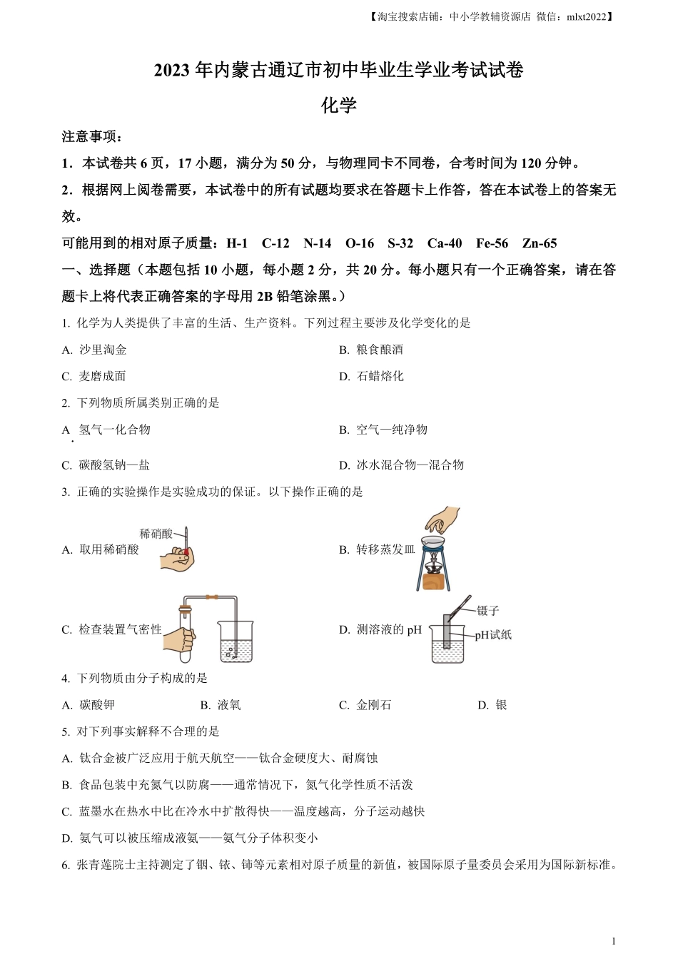 精品解析：2023年内蒙古通辽市中考化学真题（原卷版）.pdf_第1页