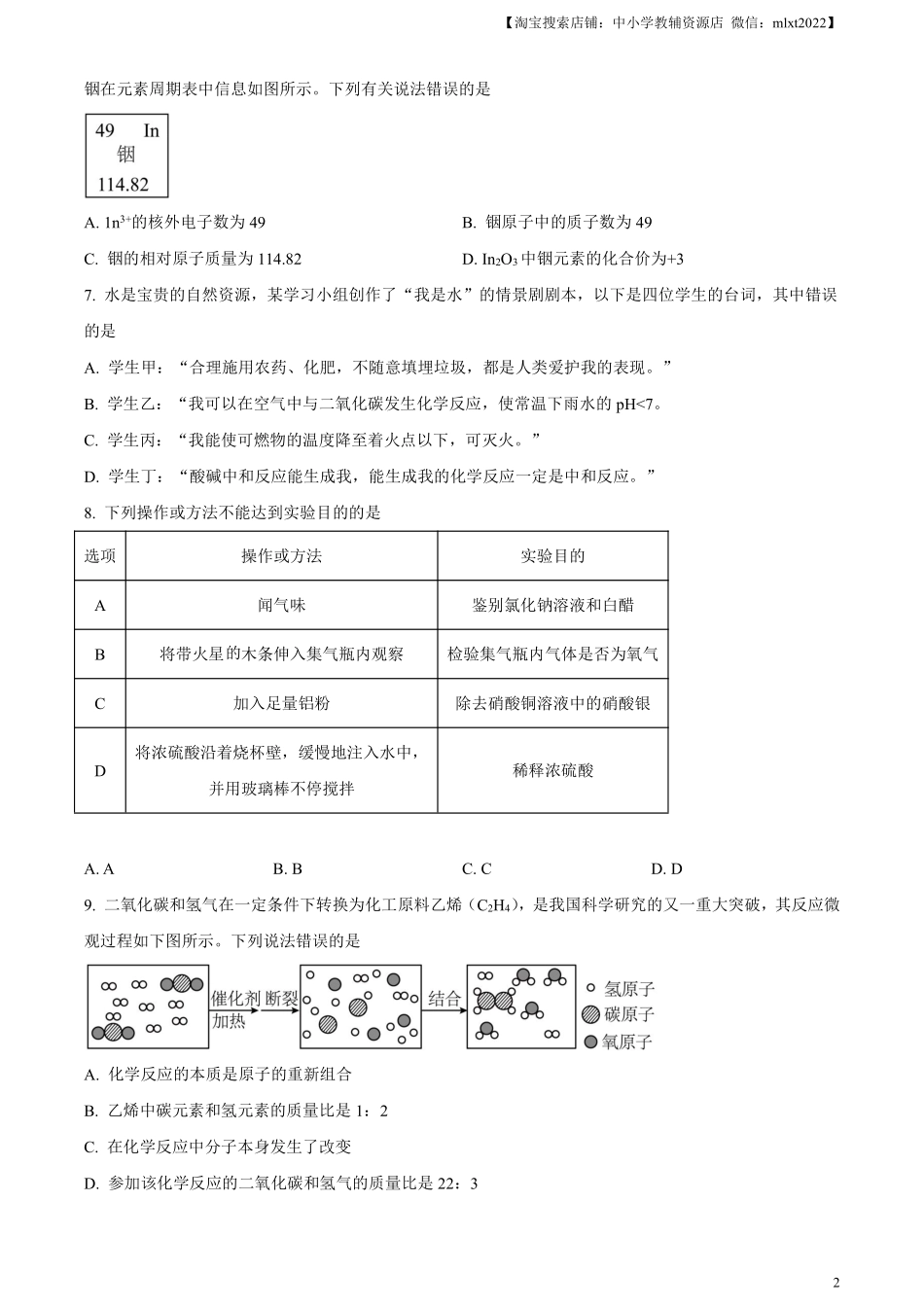 精品解析：2023年内蒙古通辽市中考化学真题（原卷版）.pdf_第2页