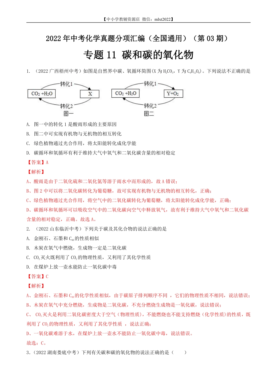 专题11 碳和碳的氧化物-2022年中考化学真题分项汇编（全国通用）（第03期）（解析版）.pdf_第1页