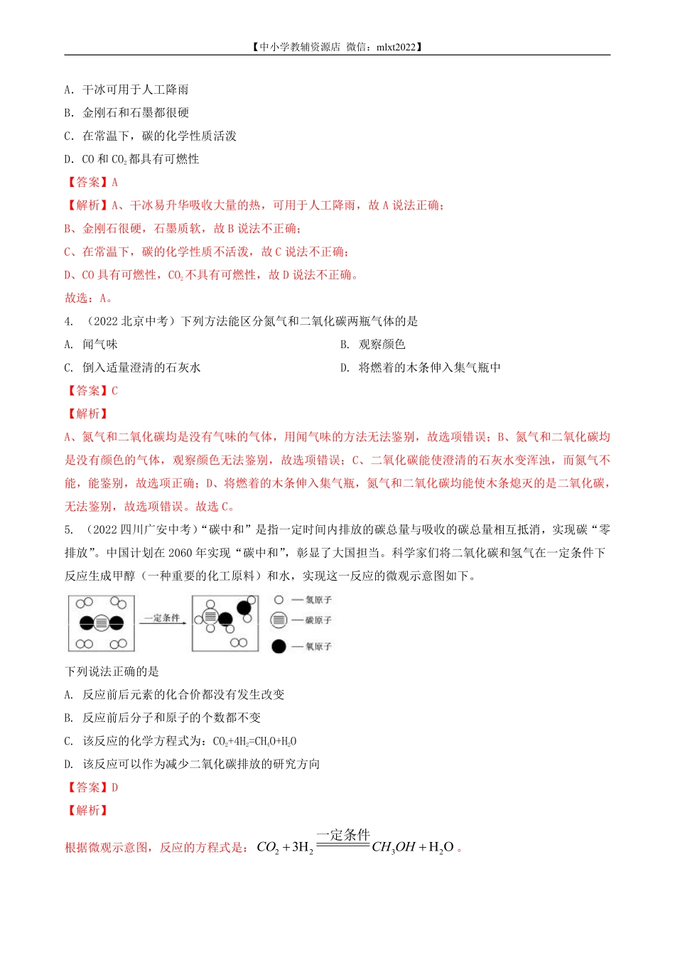 专题11 碳和碳的氧化物-2022年中考化学真题分项汇编（全国通用）（第03期）（解析版）.pdf_第2页