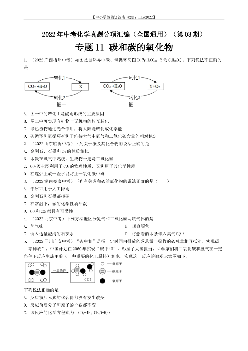 专题11 碳和碳的氧化物-2022年中考化学真题分项汇编（全国通用）（第03期）（原卷版）.docx_第1页