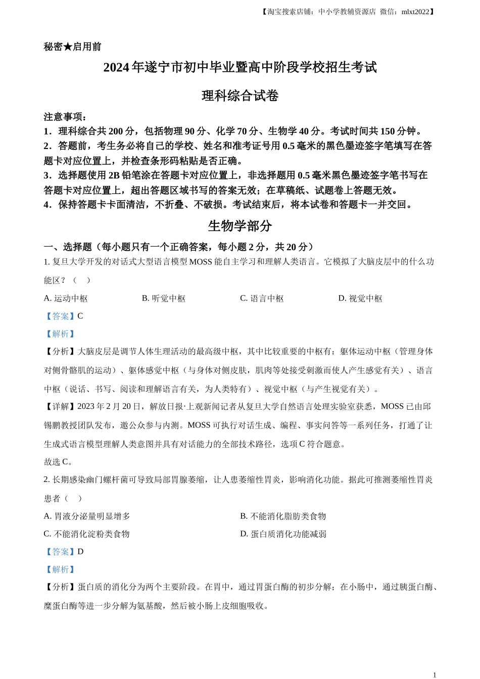 精品解析：2024年四川遂宁市中考理综真题-初中生物学（解析版）.docx_第1页