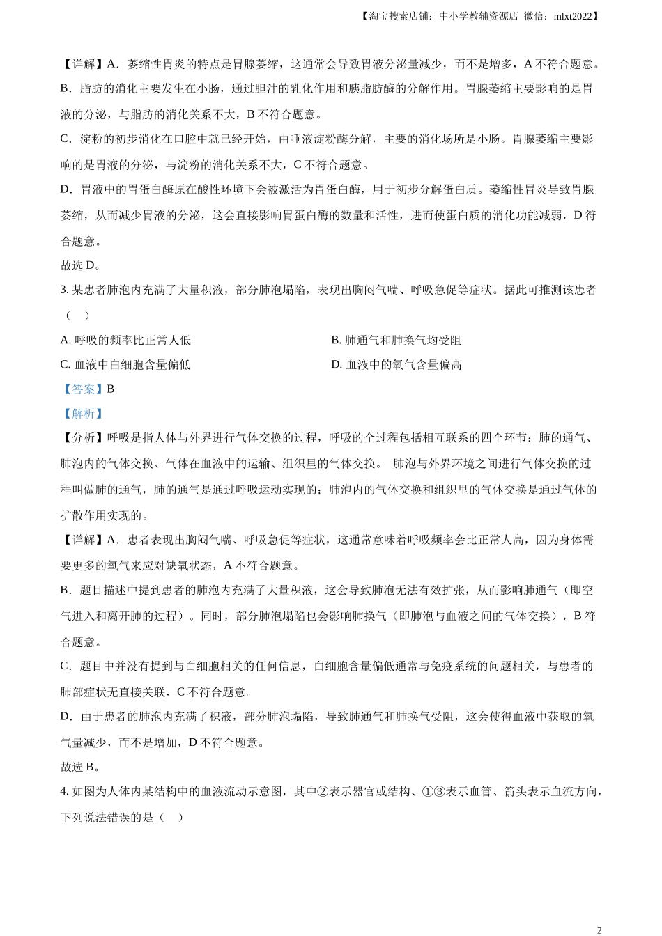 精品解析：2024年四川遂宁市中考理综真题-初中生物学（解析版）.docx_第2页
