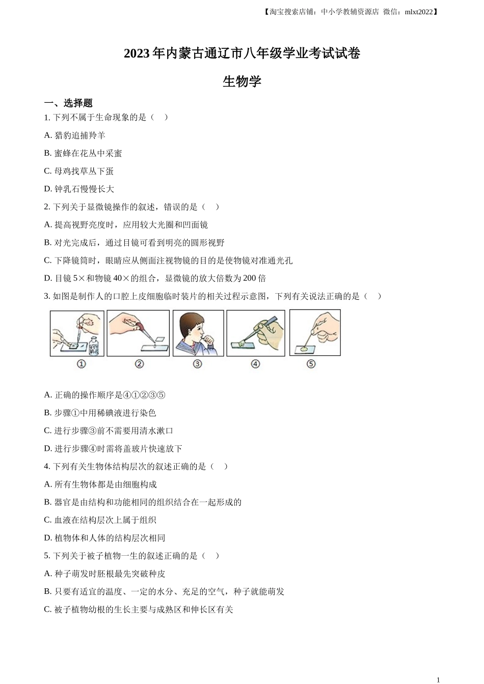 精品解析：2023年内蒙古通辽市中考生物真题（原卷版）.docx_第1页