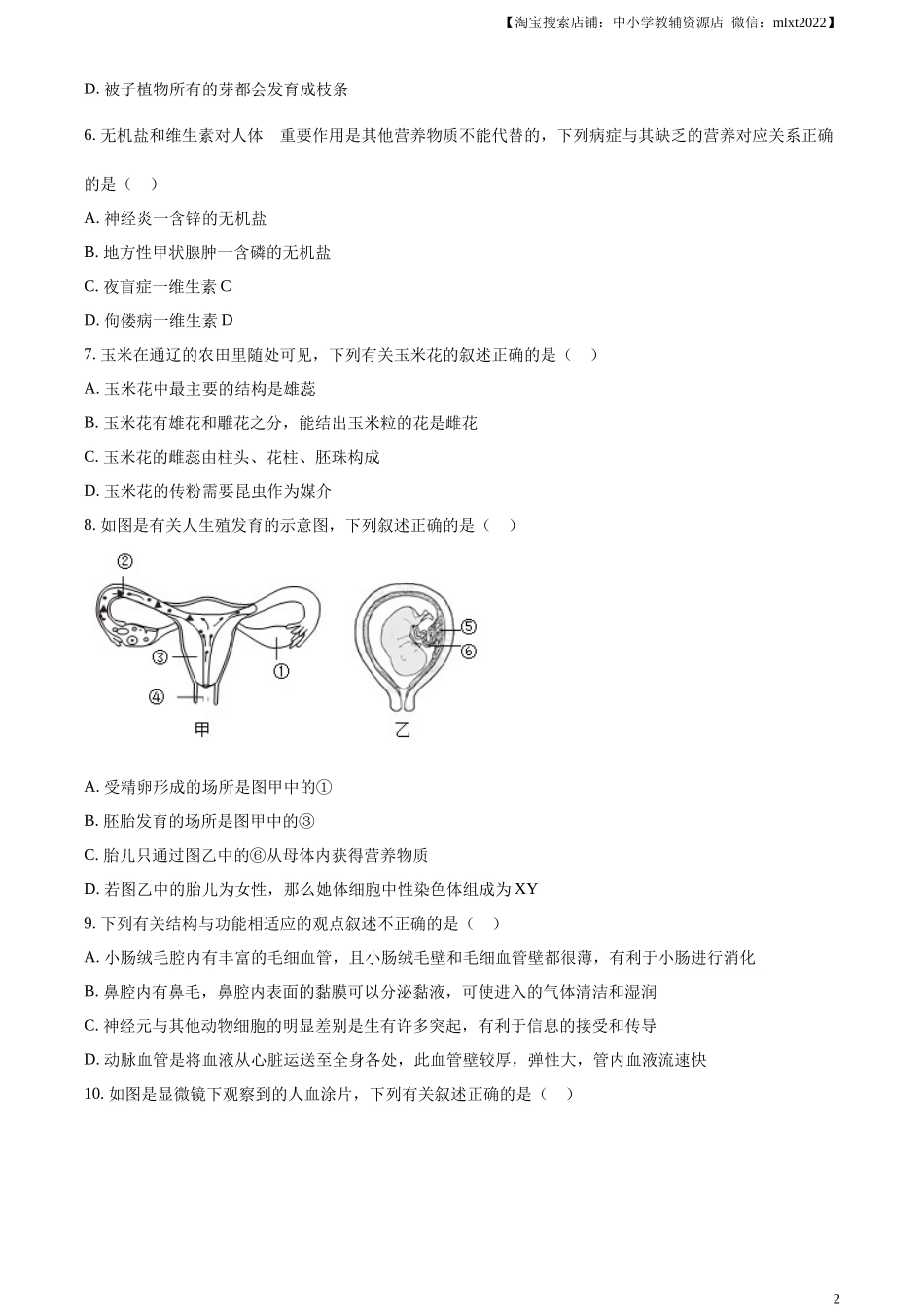 精品解析：2023年内蒙古通辽市中考生物真题（原卷版）.docx_第2页