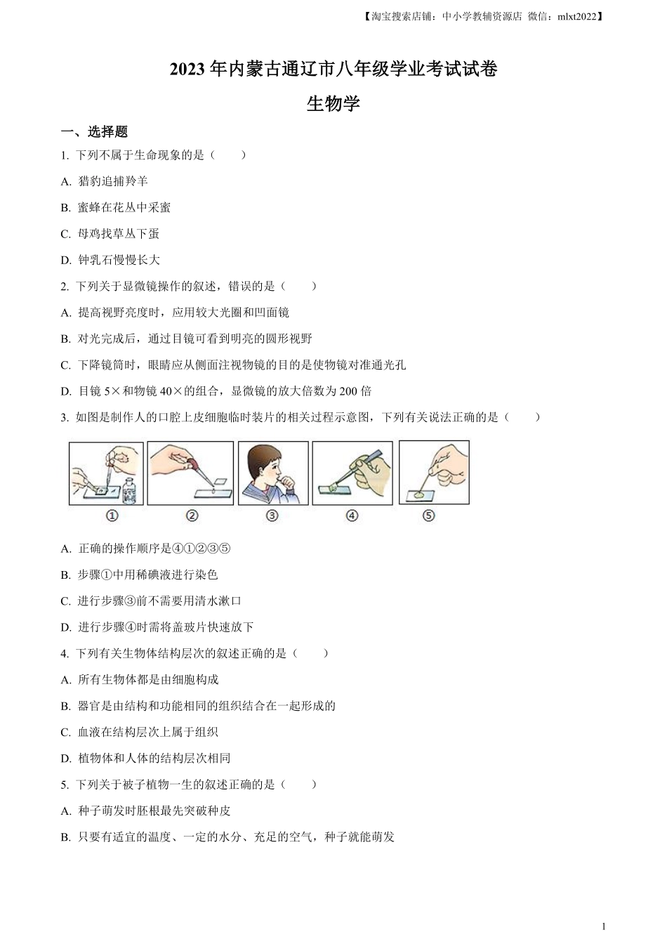 精品解析：2023年内蒙古通辽市中考生物真题（原卷版）.pdf_第1页