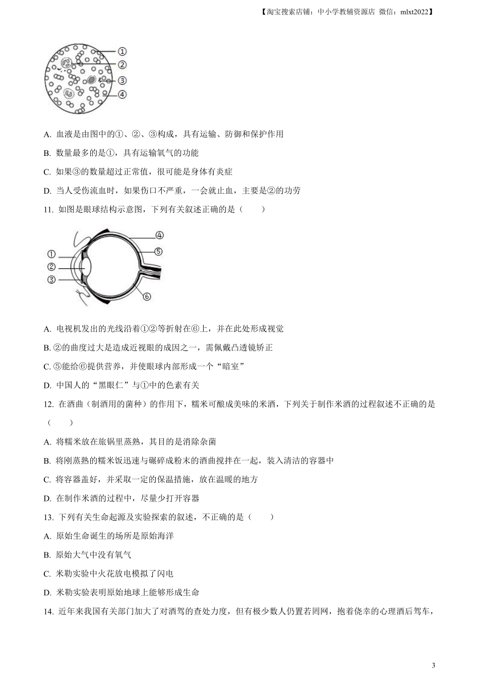 精品解析：2023年内蒙古通辽市中考生物真题（原卷版）.pdf_第3页