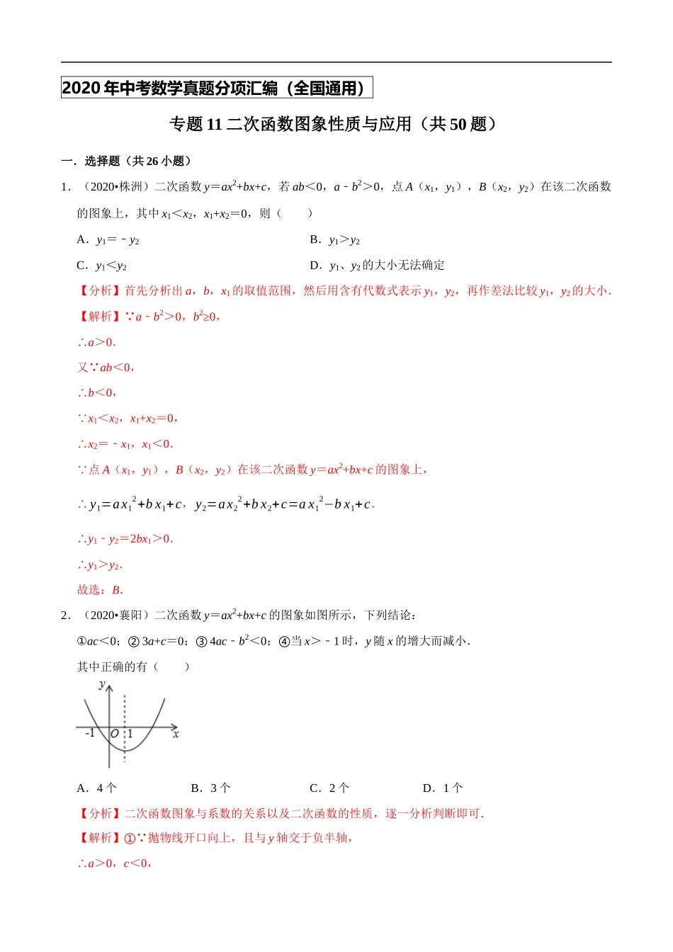 专题11二次函数图象性质与应用（共50题）-2020年中考数学真题分项汇编（解析版）【全国通用】.docx_第1页