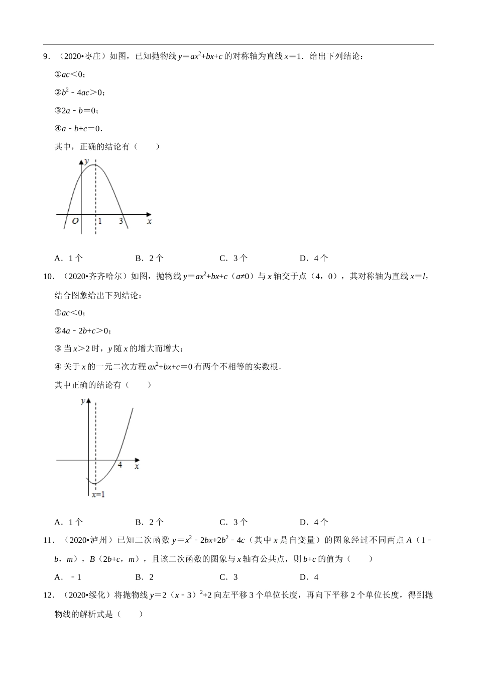 专题11二次函数图象性质与应用（共50题）-2020年中考数学真题分项汇编（原卷版）【全国通用】.docx_第3页