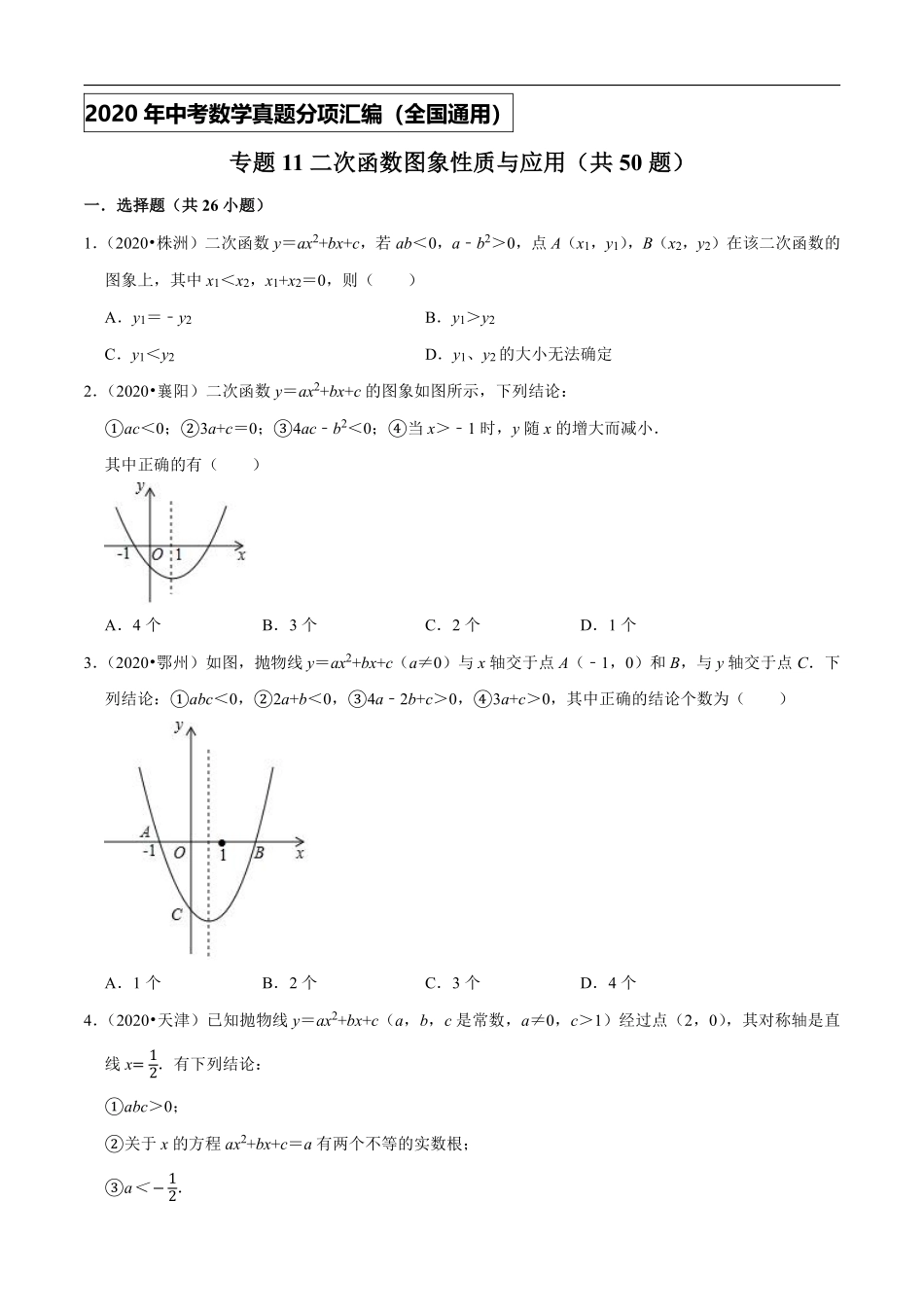 专题11二次函数图象性质与应用（共50题）-2020年中考数学真题分项汇编（原卷版）【全国通用】.pdf_第1页