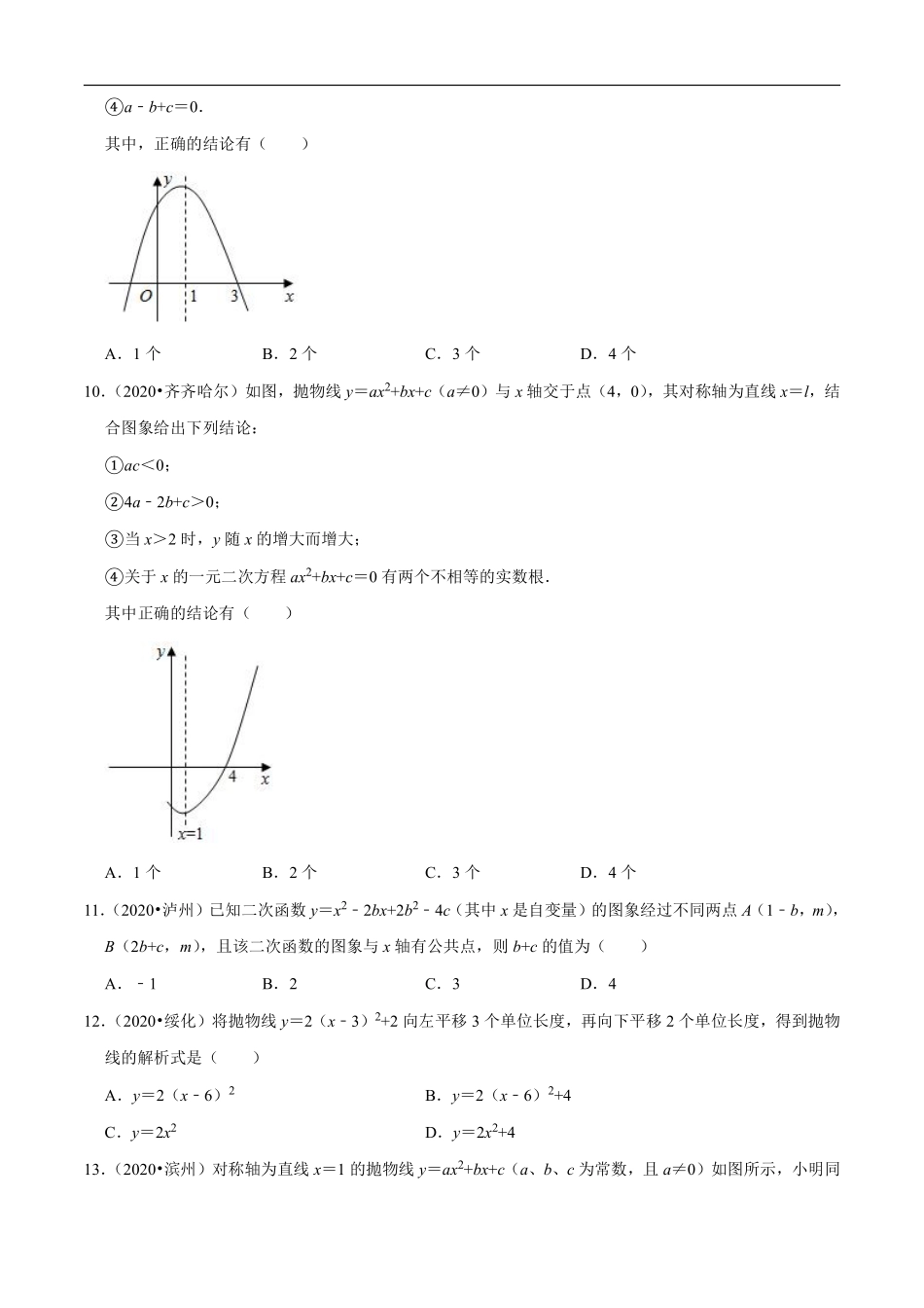 专题11二次函数图象性质与应用（共50题）-2020年中考数学真题分项汇编（原卷版）【全国通用】.pdf_第3页