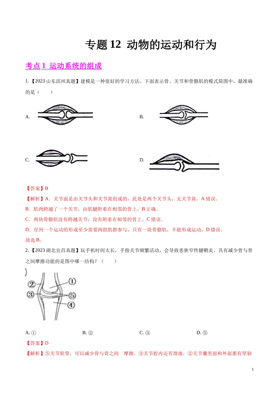 专题12  动物的运动和行为- 学易金卷：2023年中考生物真题分项汇编（全国通用）（第1期）（解析版）.docx_第1页
