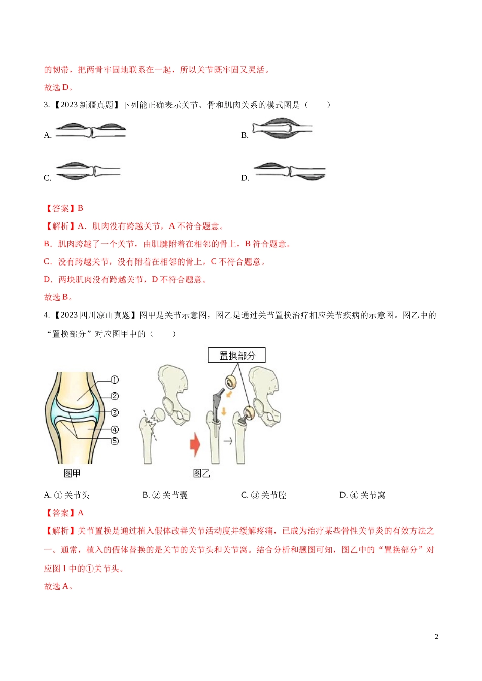 专题12  动物的运动和行为- 学易金卷：2023年中考生物真题分项汇编（全国通用）（第1期）（解析版）.docx_第2页