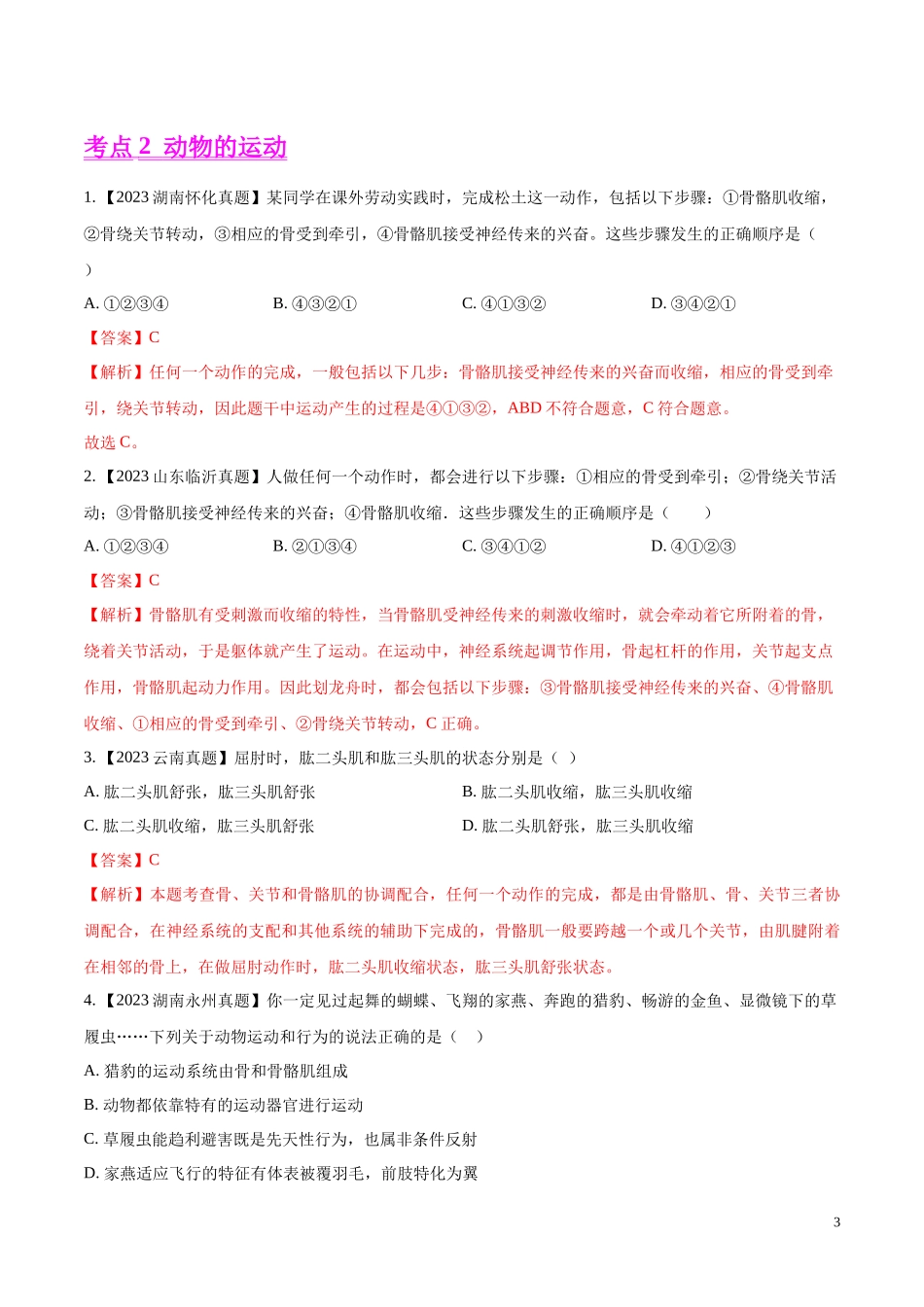专题12  动物的运动和行为- 学易金卷：2023年中考生物真题分项汇编（全国通用）（第1期）（解析版）.docx_第3页