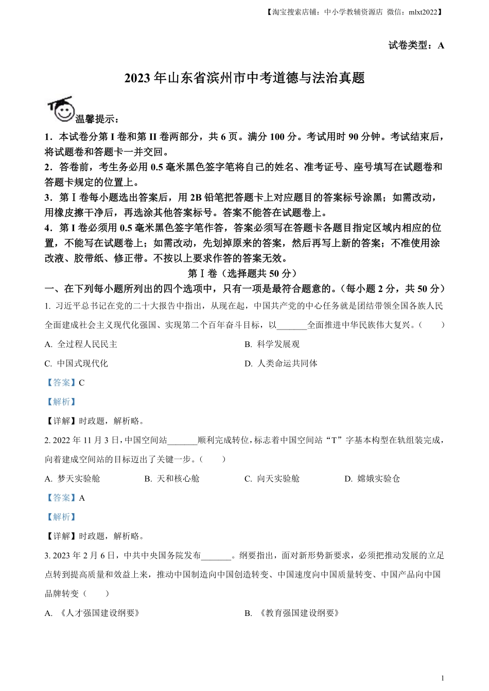 精品解析：2023年山东省滨州市中考道德与法治真题（解析版）(1).pdf_第1页