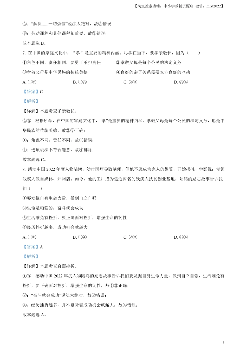 精品解析：2023年山东省滨州市中考道德与法治真题（解析版）(1).pdf_第3页
