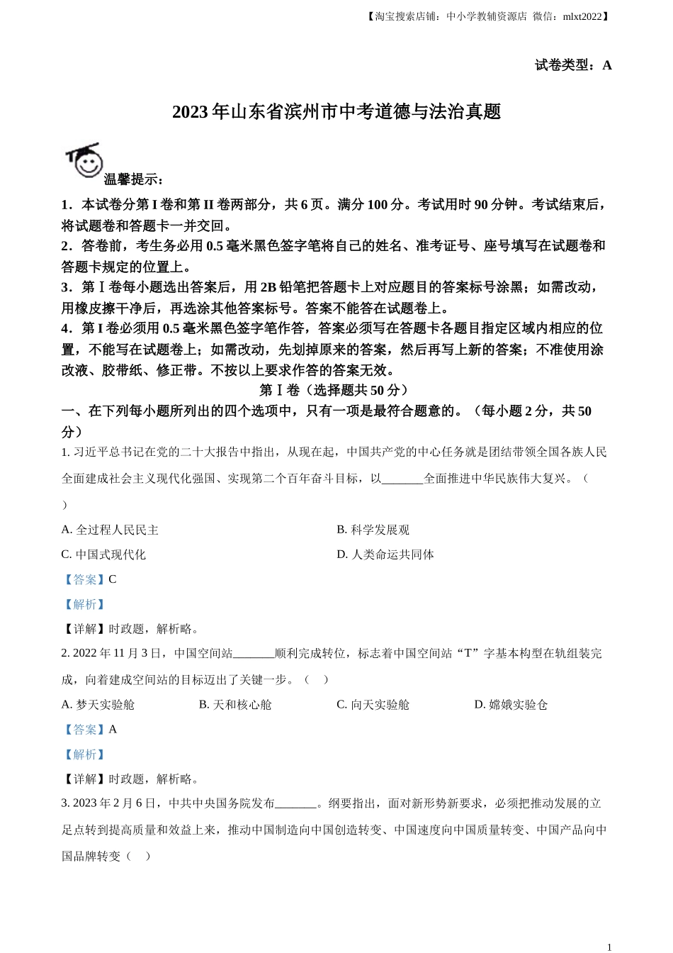 精品解析：2023年山东省滨州市中考道德与法治真题（解析版）.docx_第1页