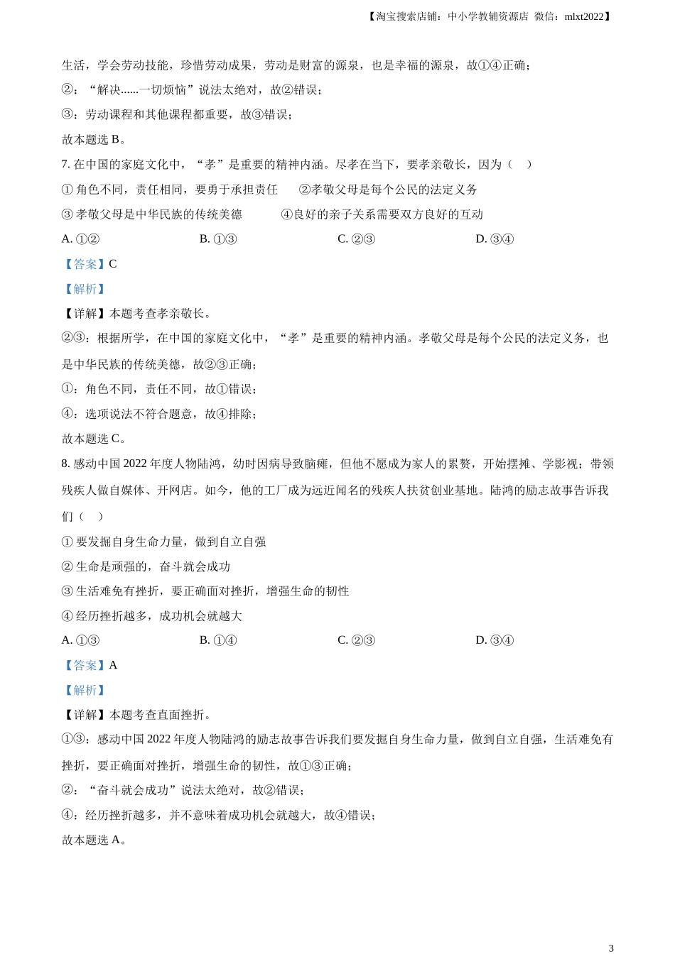 精品解析：2023年山东省滨州市中考道德与法治真题（解析版）.docx_第3页