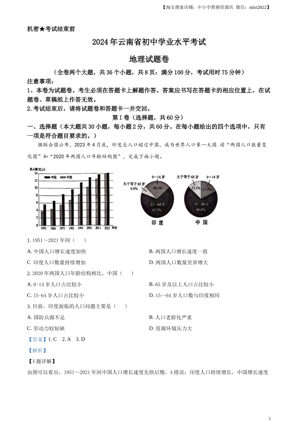 精品解析：2024年云南省中考地理试题（解析版）.docx_第1页
