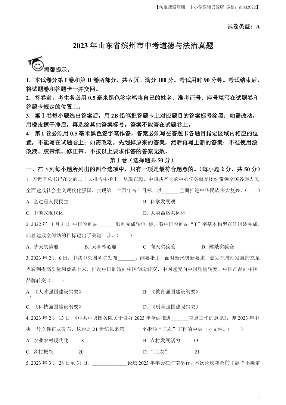 精品解析：2023年山东省滨州市中考道德与法治真题（原卷版）(1).pdf_第1页