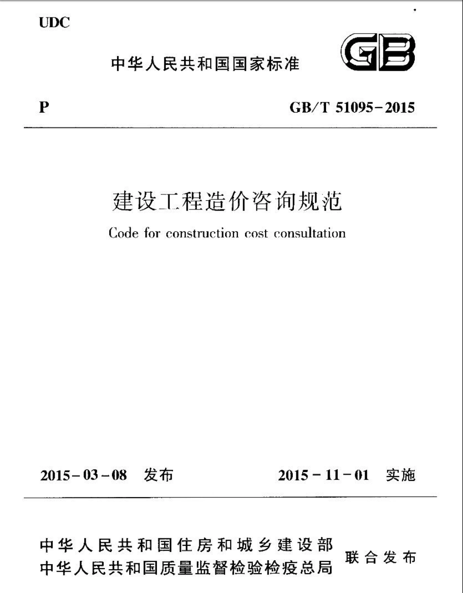GBT51095-2015 建设工程造价咨询规范.pdf_第1页