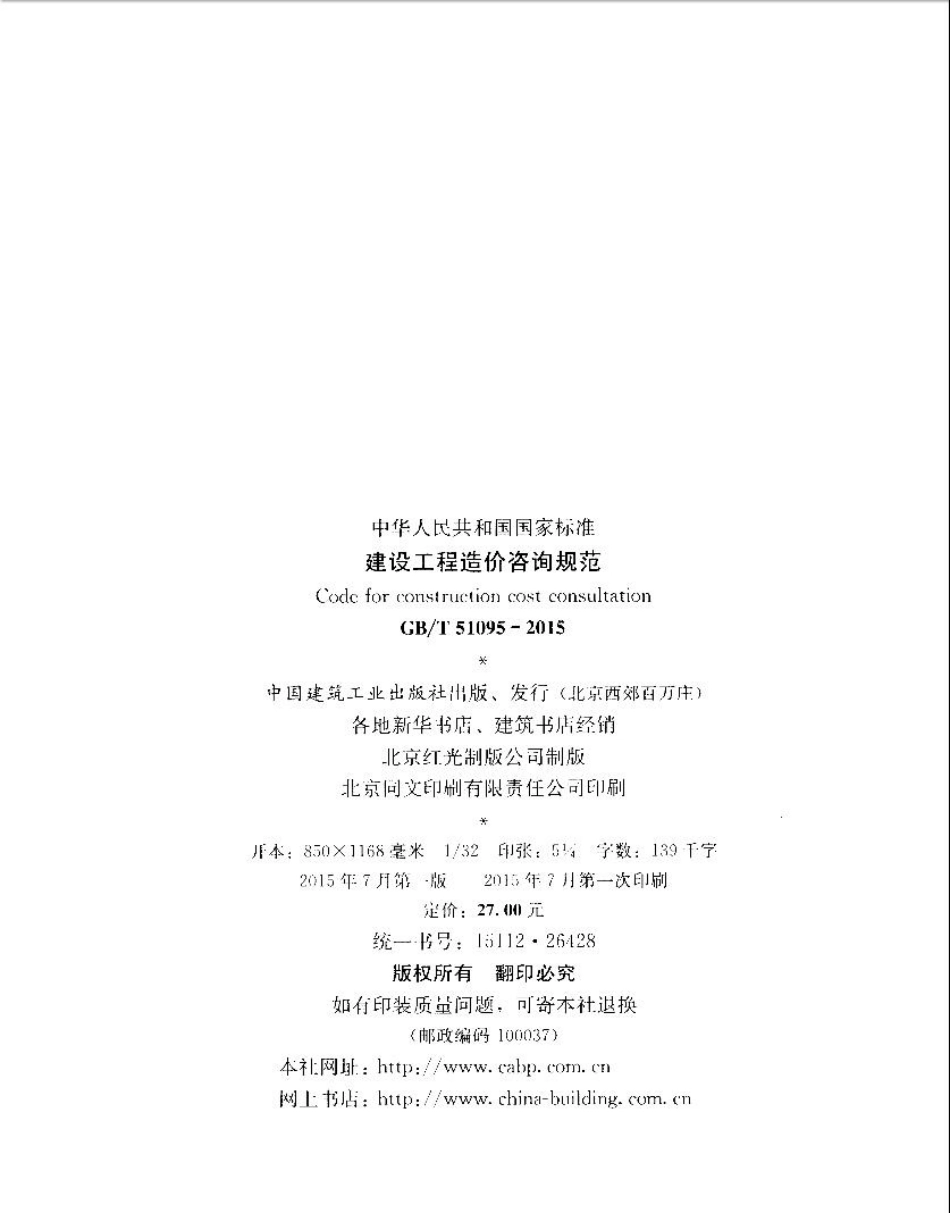 GBT51095-2015 建设工程造价咨询规范.pdf_第3页