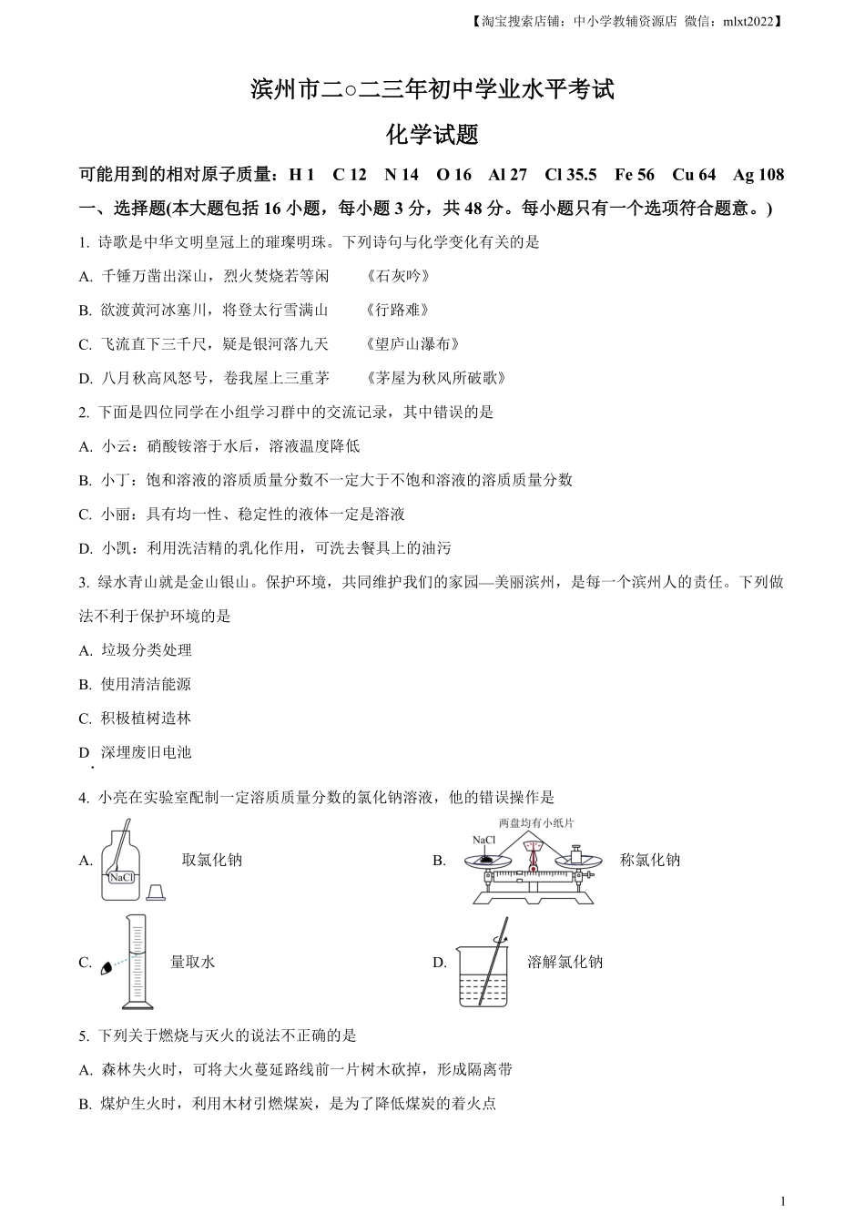 精品解析：2023年山东省滨州市中考化学真题（原卷版）.pdf_第1页