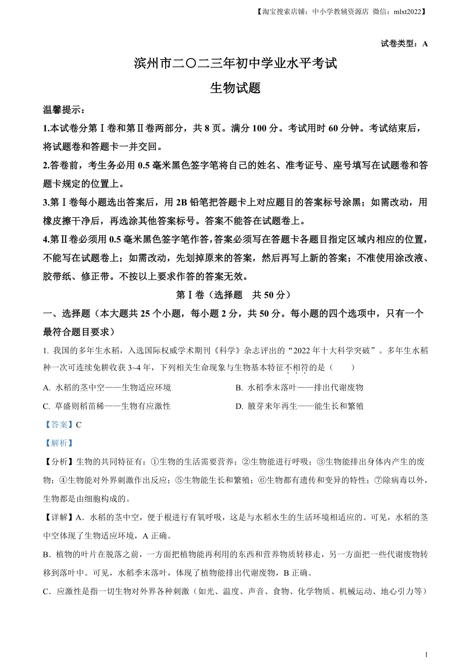 精品解析：2023年山东省滨州市中考生物真题（解析版）(1).pdf_第1页