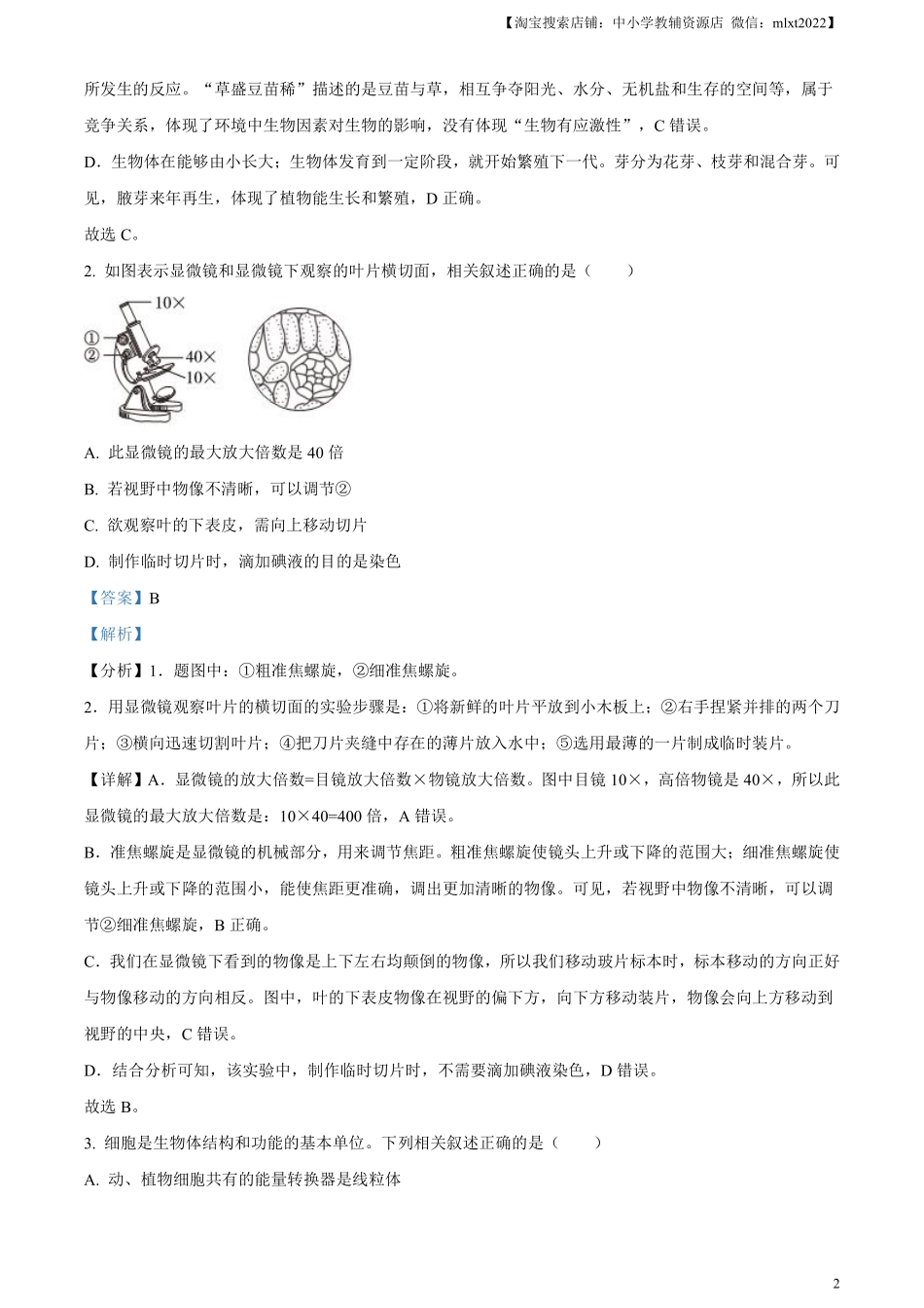 精品解析：2023年山东省滨州市中考生物真题（解析版）(1).pdf_第2页