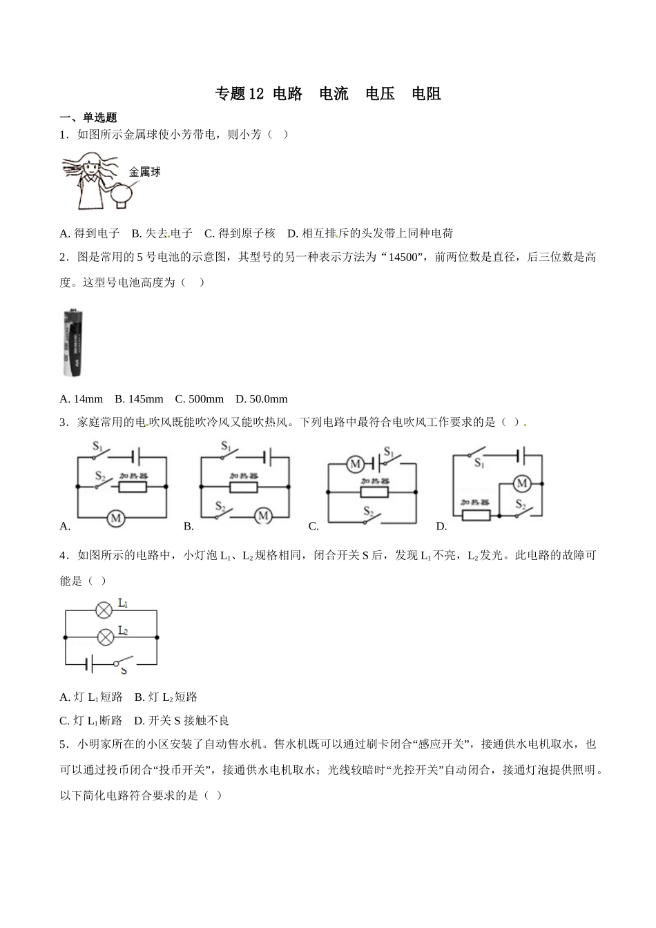 专题12 电路 电流 电压 电阻-2018年中考物理试题分项版解析汇编（第01期）（原卷版）.doc_第1页