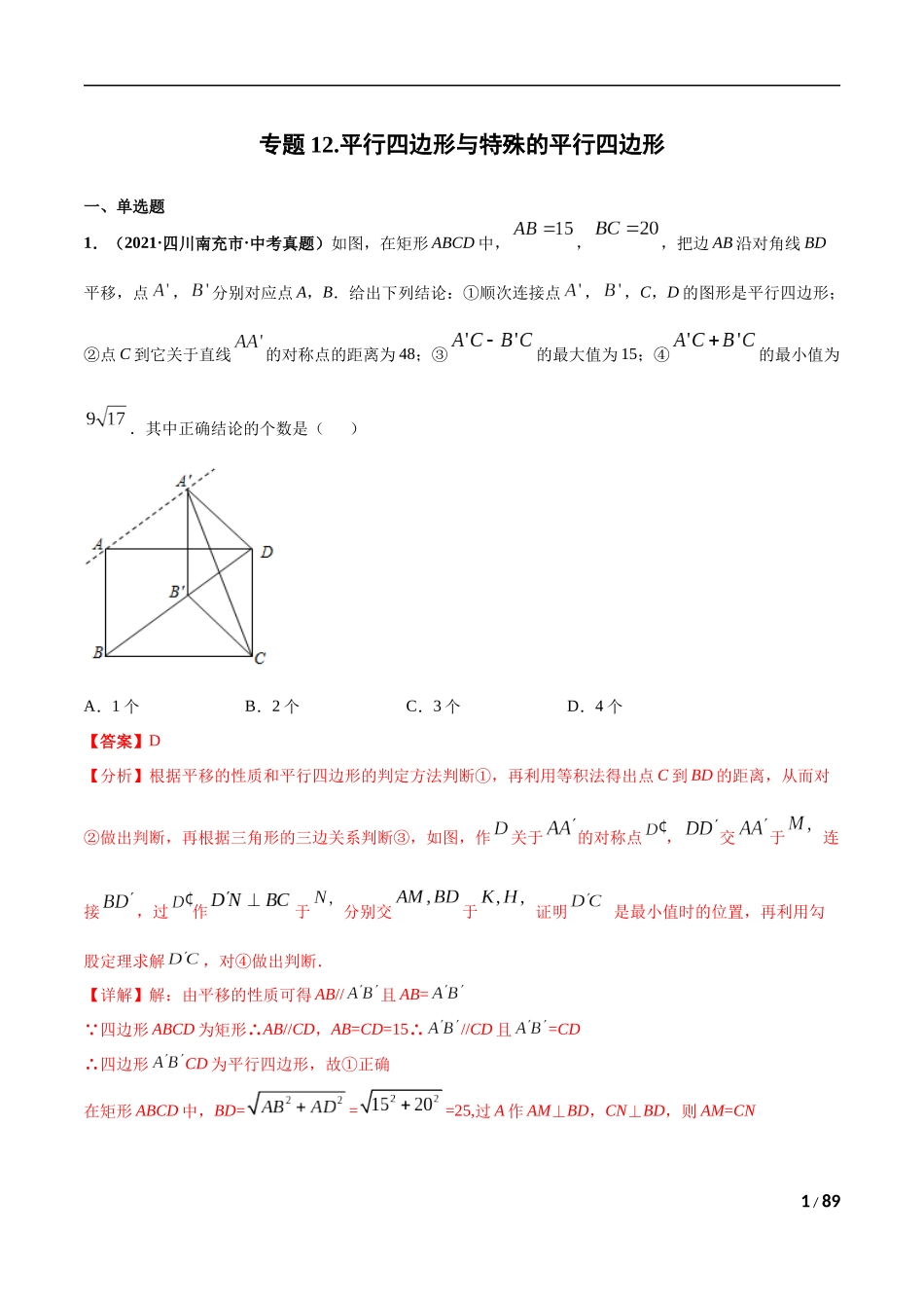 专题12 平行四边形与特殊的平行四边形-三年（2019-2021）中考真题数学分项汇编（全国通用）（解析版）.docx_第1页