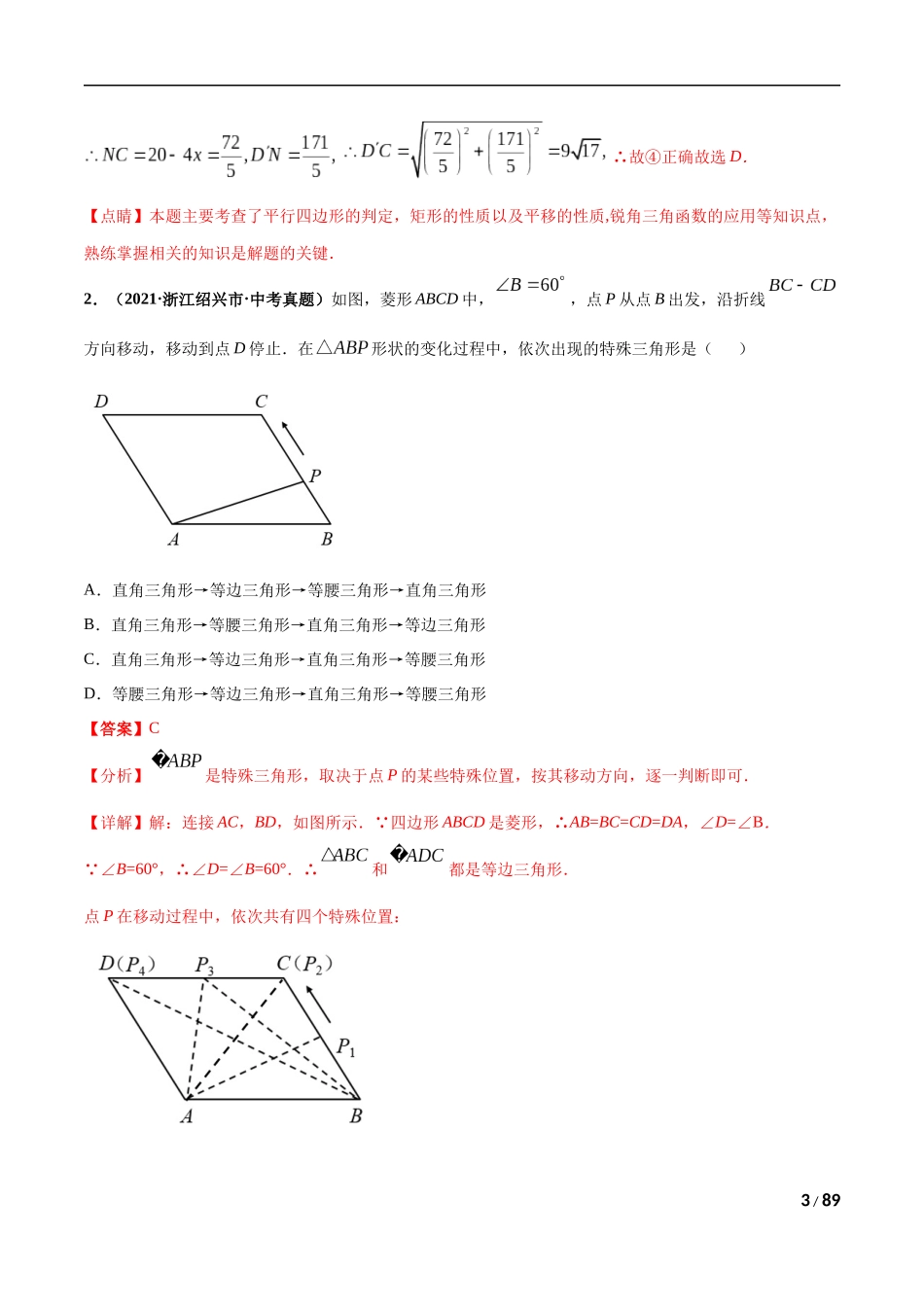 专题12 平行四边形与特殊的平行四边形-三年（2019-2021）中考真题数学分项汇编（全国通用）（解析版）.docx_第3页